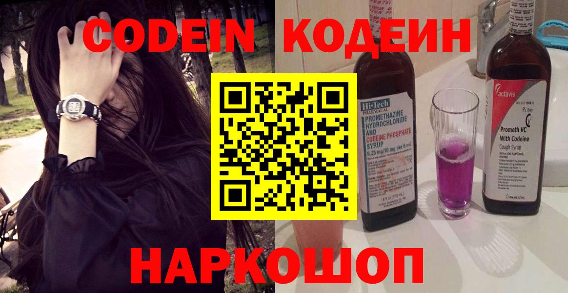 Зеленогорск  Кодеин Purple Drank  Вход с VPN  Codein напиток Lean (лин) 