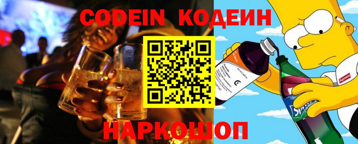 Codein напиток Lean (лин) Зеленогорск
